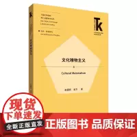 [正版书籍]文化唯物主义(外语学科核心话题前沿研究文库.外国文学研究核心话题系列丛书)
