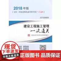[正版书籍]建设工程施工管理一次通关 (2018年版二建)