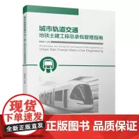 [正版书籍]城市轨道交通地铁土建工程总承包管理指南