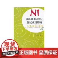 新日本语能力测试应对策略 N1 文字/词汇·语法