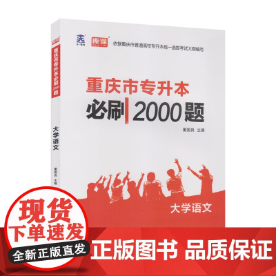 重庆市专升本必刷2000题 大学语文