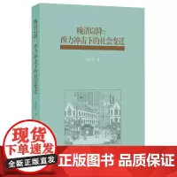 [正版书籍]晚清以降:西力冲击下的社会变迁