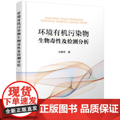 [正版书籍]环境有机污染物生物毒性及检测分析