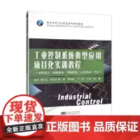 工业控制系统典型应用项目化实训教程