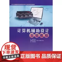 [正版书籍]计算机辅助设计实验教程
