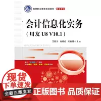 会计信息化实务(用友U8 V10.1)
