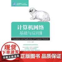 计算机网络基础与应用(第3版)