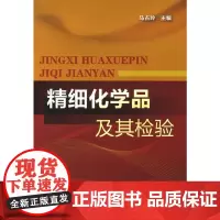 [正版书籍]精细化学品及其检验