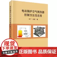 [正版书籍]电站锅炉空气预热器控制方法及应用