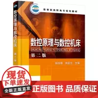 [正版书籍]数控原理与数控机床(张柱银)(二版)
