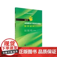[正版书籍]初中环境教育学科同步渗透教学设计