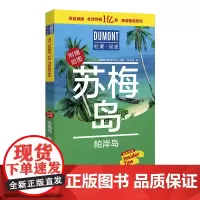 [正版书籍]苏梅岛 帕岸岛-杜蒙·阅途旅游指南圣经
