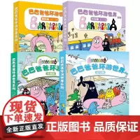 [接力出版社]巴巴爸爸环游世界系列 全20册出发篇冒险篇奇遇篇远行篇3-6岁宝宝儿童启蒙认知早教绘本图画故事亲子共读书籍