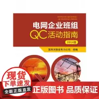 [正版书籍]电网企业班组QC活动指南(2014版)