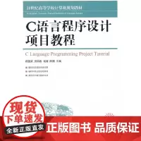 [正版书籍]C语言程序设计项目教程