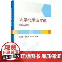 [正版书籍]大学化学及实验(第二版)