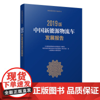 [正版书籍]中国新能源物流车发展报告(2019版)(新能源物流车蓝皮书)