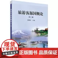 旅游客源国概论(第二版)