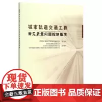[正版书籍]城市轨道交通工程常见质量问题控制指南