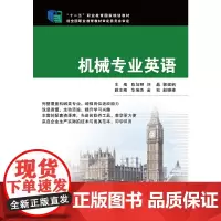 机械专业英语(十二五职业教育国家规划教材)