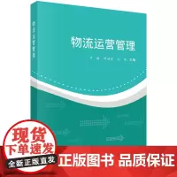 物流运营管理