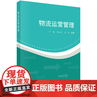 物流运营管理