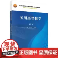 [正版书籍]医用高等数学(第2版)
