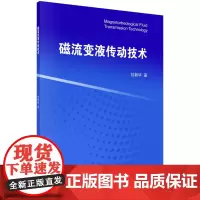 [正版书籍]磁流变液传动技术