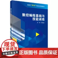 数控编程基础与技能训练