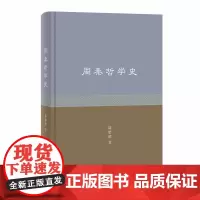 [正版书籍]周秦哲学史