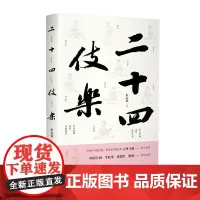 [正版书籍]二十四伎乐