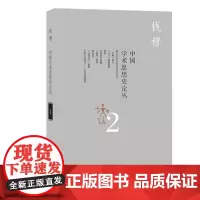 [正版书籍]中国学术思想史论丛(二)