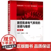 数控机床电气系统的装调与维修(王建平)(第二版)
