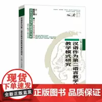 汉语作为第二语言教学的课程研究(对外汉语教学研究专题书系)
