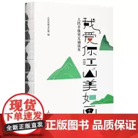 [正版书籍]我爱你江山美如画:人民日报美文诵读本