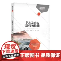 [正版书籍]汽车发动机结构与检修(中等职业教育汽车运用与维修系列教材)