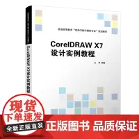 CorelDRAW X7设计实例教程