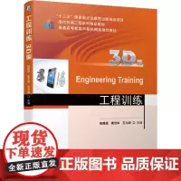 [正版书籍]工程训练 3D版