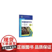 [正版书籍]中国旅游文化(第三版)