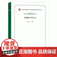 [正版书籍]中国法学四十年(改革开放四十年与中国社会科学丛书)
