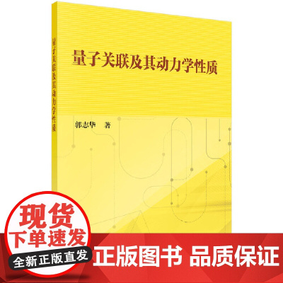 [正版书籍]量子关联及其动力学性质