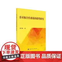 [正版书籍]非对称合作系统的模型研究