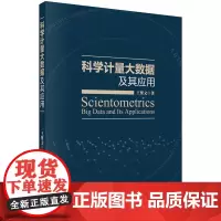 [正版书籍]科学计量大数据及其应用