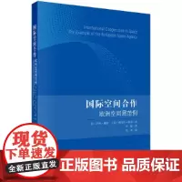 [正版书籍]国际空间合作:欧洲空间局范例
