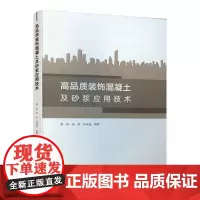 高品质装饰混凝土及砂浆应用技术