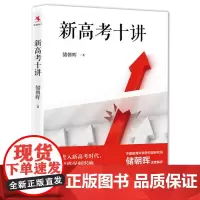 [正版书籍]新高考十讲