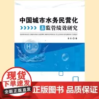 中国城市水务民营化与监管绩效研究