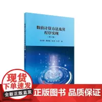[正版书籍]数值计算方法及其程序实现(第二版)