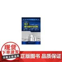 化工单元操作与控制(杨成德)