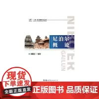 [正版书籍]尼泊尔概论